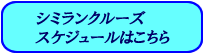 シミランクルーズスケジュール表